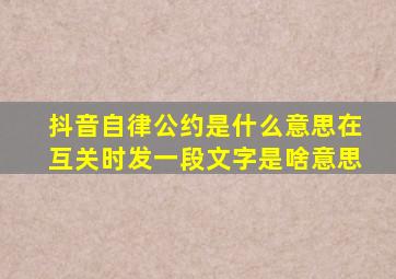 抖音自律公约是什么意思在互关时发一段文字是啥意思