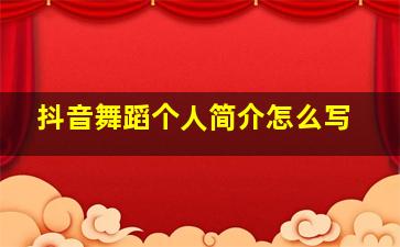 抖音舞蹈个人简介怎么写