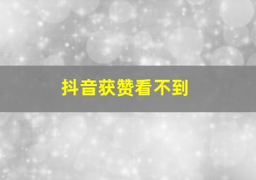 抖音获赞看不到