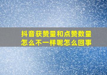 抖音获赞量和点赞数量怎么不一样呢怎么回事