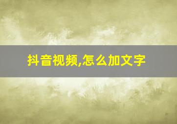 抖音视频,怎么加文字