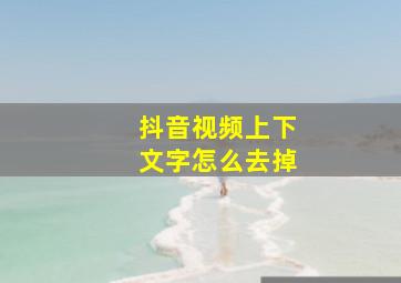 抖音视频上下文字怎么去掉