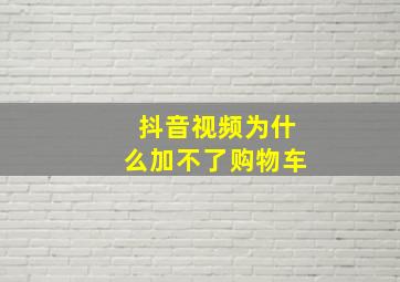 抖音视频为什么加不了购物车