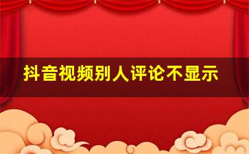 抖音视频别人评论不显示