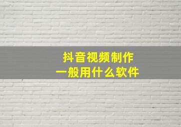 抖音视频制作一般用什么软件