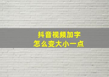 抖音视频加字怎么变大小一点