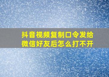 抖音视频复制口令发给微信好友后怎么打不开