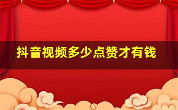 抖音视频多少点赞才有钱