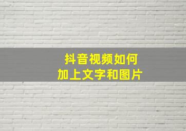 抖音视频如何加上文字和图片