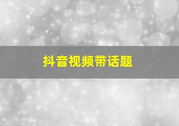 抖音视频带话题