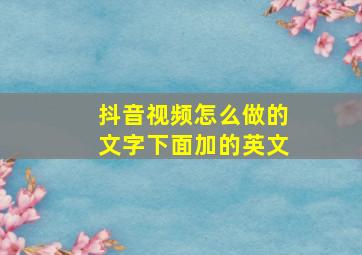 抖音视频怎么做的文字下面加的英文