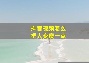 抖音视频怎么把人变瘦一点