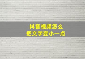 抖音视频怎么把文字变小一点