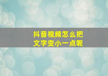 抖音视频怎么把文字变小一点呢