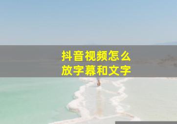 抖音视频怎么放字幕和文字