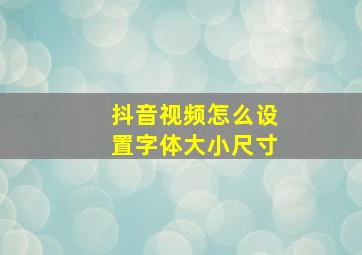 抖音视频怎么设置字体大小尺寸