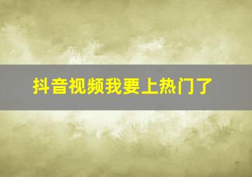 抖音视频我要上热门了