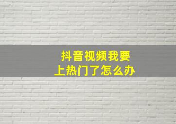 抖音视频我要上热门了怎么办