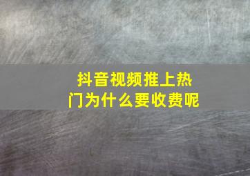 抖音视频推上热门为什么要收费呢