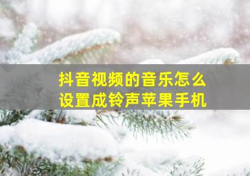 抖音视频的音乐怎么设置成铃声苹果手机