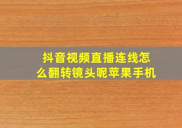 抖音视频直播连线怎么翻转镜头呢苹果手机