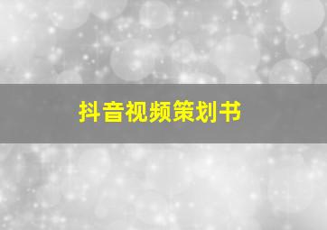 抖音视频策划书