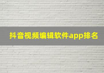 抖音视频编辑软件app排名