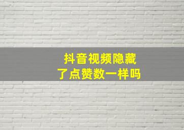 抖音视频隐藏了点赞数一样吗