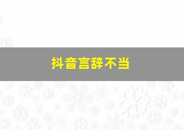 抖音言辞不当