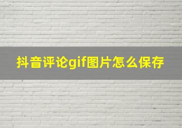 抖音评论gif图片怎么保存