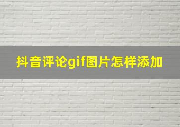 抖音评论gif图片怎样添加