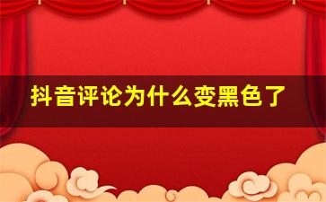 抖音评论为什么变黑色了