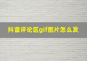 抖音评论区gif图片怎么发