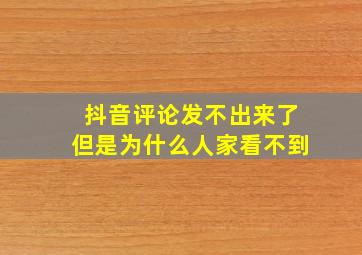 抖音评论发不出来了但是为什么人家看不到