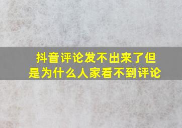 抖音评论发不出来了但是为什么人家看不到评论