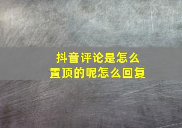 抖音评论是怎么置顶的呢怎么回复