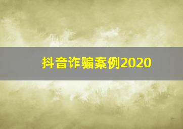 抖音诈骗案例2020