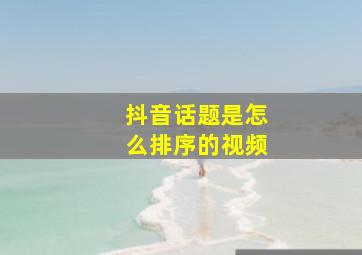 抖音话题是怎么排序的视频