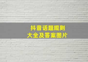 抖音话题规则大全及答案图片