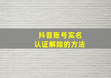 抖音账号实名认证解除的方法