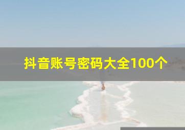 抖音账号密码大全100个