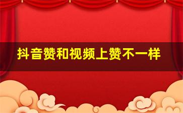 抖音赞和视频上赞不一样