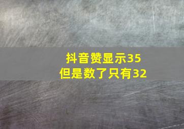 抖音赞显示35但是数了只有32