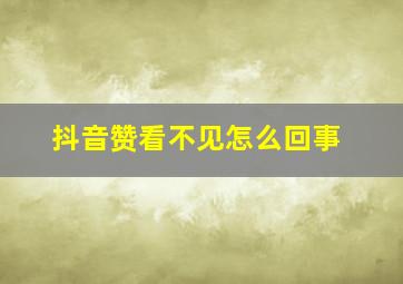 抖音赞看不见怎么回事