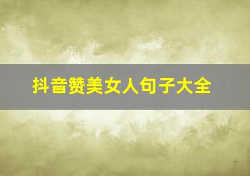 抖音赞美女人句子大全