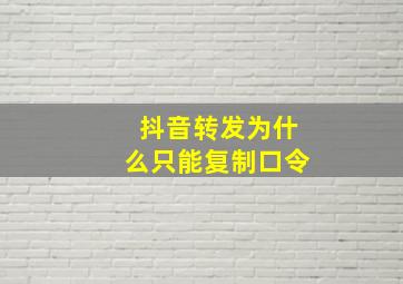 抖音转发为什么只能复制口令