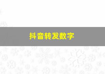 抖音转发数字