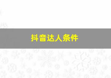 抖音达人条件