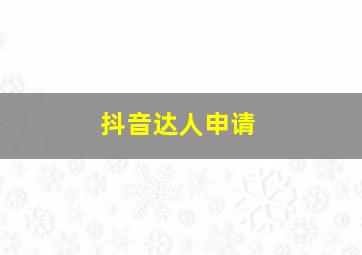 抖音达人申请