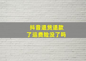 抖音退货退款了运费险没了吗